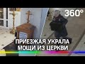 Приезжая украла мощи из церкви в Смоленске