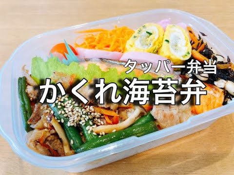 お弁当 旦那弁当 タッパーで隠れのり弁 気分を変えたい日 Youtube お弁当 旦那弁当 タッパーで隠れのり弁 気分を変えたい日 Youtube