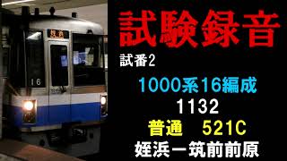 【走行音】福岡市交1000N系16編成　普通521C　姪浜ー筑前前原（試験録音）