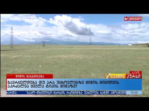 გავრცელდება თუ არა უცხოელებზე მიწის მიყიდვის აკრძალვა ყველა ტიპის მიწაზე?