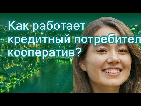 Как работает кредитный потребительский кооператив?