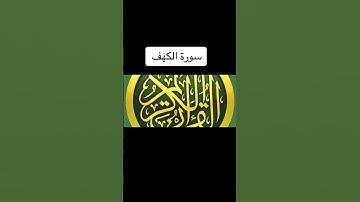 سوره الكهف جمعه مباركه عليكم