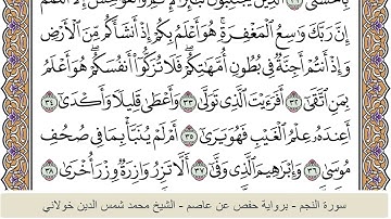 الختمة الكاملة - الشيخ محمد شمس الدين خولاني الداراني - سورة النجم 053
