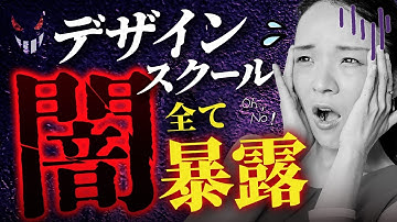 【警告】WEBデザインスクールにお金払う前に必ず見て！スクール事業の闇を暴露します