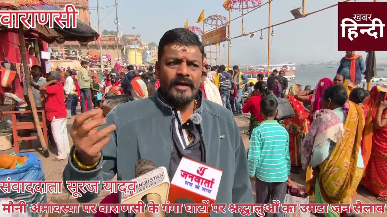 वाराणसी मौनी अमावस्या पर वाराणसी के गंगा घाटों पर श्रद्धालुओं का उमडा जन सैलाब