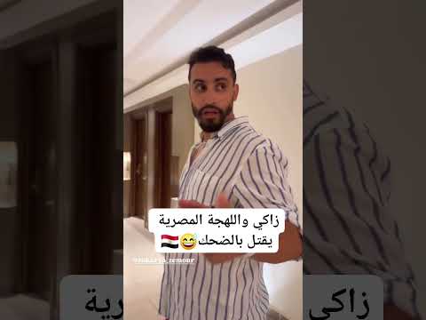 زاكي مع ايمان صحراوي يحكو بالمصرية