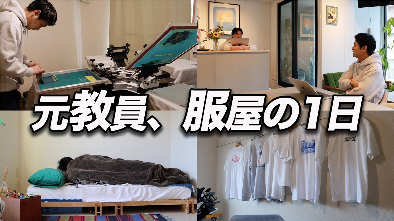 教員を辞めて服屋をはじめた男の１日