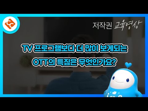 TV 프로그램보다 더 많이 보게되는 OTT의 특징은 무엇인가요