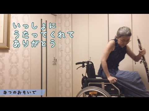 なつのおもいで（三部合唱）