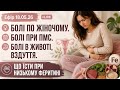 Ефір 18.05.26 БОЛІ ПО ЖІНОЧОМУ. БОЛІ ПРИ ПМС. БОЛІ В ЖИВОТІ, ВЗДУТТЯ. ЩО ЇСТИ ПРИ НИЗЬКОМУ ФЕРИТИНІ