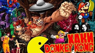 ХАКИ #7: Donkey Kong