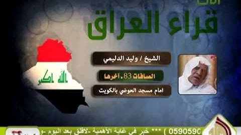 سورة الصافات للشيخ وليد الدليمي
