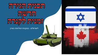 תכנית הגירה זמנית לקנדה לישראלים בעקבות המלחמה בארץ | הגירה לקנדה