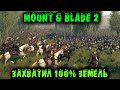 Захватил весь мир! ПОБЕДА!  - Mount and Blade 2