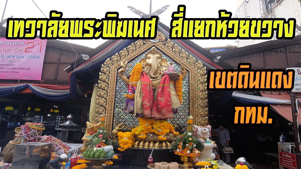 เทวาลัยพระพิฆเนศ สี่แยกห้วยขวาง เขตดินแดง กทม. (Ganesha Shrine at Bangkok Thailand)