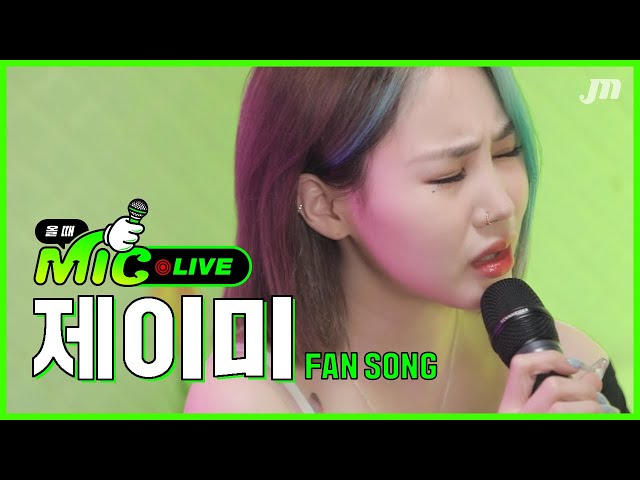 박지민으로 시작해서 제이미로 끝나는 마지막 LIVE | My Song (H.E.R.) | [올때믹] class=