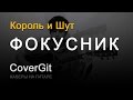 Фокусник - Король и Шут - Кавер