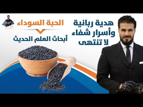 الحبة السوداء معلقة زيت صغيره منه تغي ر صحتك معجزات الشفاء وابحاث العلم الحديث