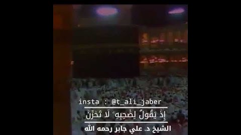 لا تحزن ان الله معنا تلاوة خاشعة بصوت القارئ علي جابر