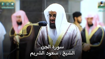 سورة الجن كاملة عالية الجودة تلاوة بديعة للشيخ أ.د سعود الشريم Surat Al-Jinn Sheikh Saud Al-Shuraim