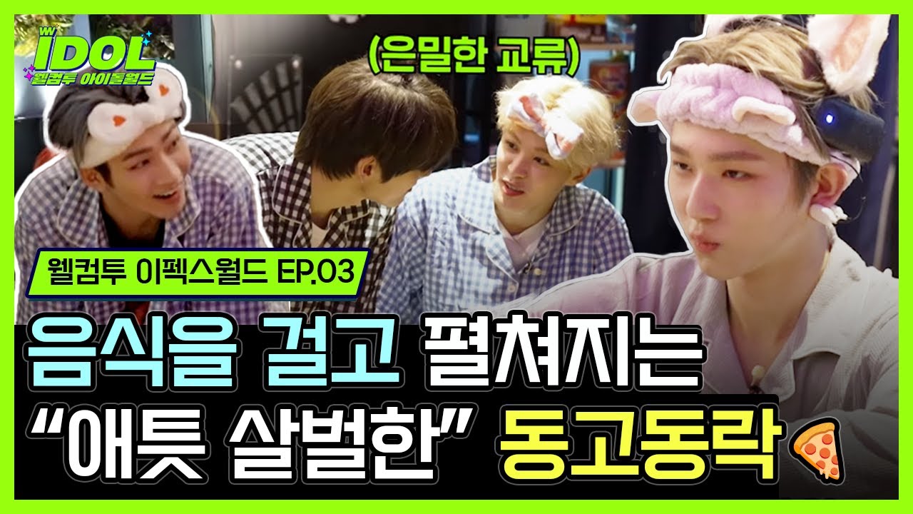 【웰컴투 이펙스월드 EP.03】 소년들과 애틋하고 살벌한(?) 동고동락 🍕