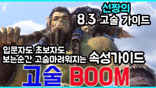 [와우]가이드맛집선짱의 8.3 클릭하는순간 고술마려워지는 【고술가이드】 - 선짱의 WOW가이드