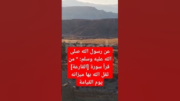 عن رسول الله صلى الله عليه وسلم: " من قرأ سورة [القارعة] ثقل الله بها ميزانه يوم القيامة  #قرآن