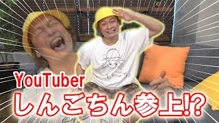 【しんごちゃんねる始動】ビリビリペンでしんごちん悶絶…！？【香取慎吾】