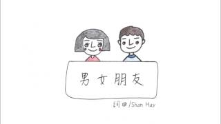 Video thumbnail of "高偉勛 Shan Hay 【男女朋友】"