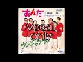 【ハナ肇とクレイジーキャッツ】【ウンジャラゲ】【vocal only】【ボーカル抽出】【a cappella】