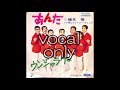 【ハナ肇とクレイジーキャッツ】【ウンジャラゲ】【vocal only】【ボーカル抽出】【a cappella】