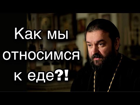 Как мы обращаемся с едой? Отец Андрей Ткачёв