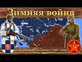 Зимняя война. Советско-финская война (1939—1940)