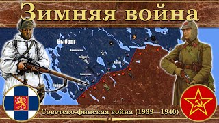 Зимняя война. Советско-финская война (1939-1940)