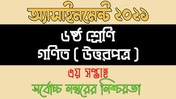 Assignment 2021 । Class 6 Math । Six Math Assignment Answer 3rd Week। ৬ষ্ট শ্রেনী গনিত ১ম এসাইনমেন্ট