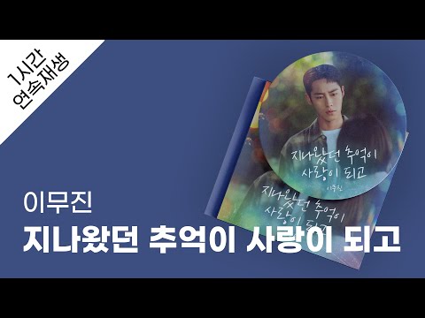 이무진 지나왔던 추억이 사랑이 되고 1시간 연속 재생 가사 Lyrics