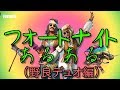 フォートナイトあるある替え歌2 大塚愛「さくらんぼ」の替え歌 歌ってみた「勝つ願望」