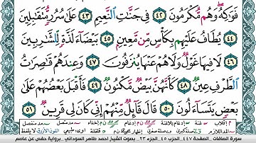 سورة الصافات مكتوبة احمد طاهر السوداني Surah Al Saffat  برواية حفص عن عاصم