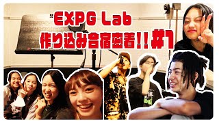 【EXPG Lab ドキュメント】 作り込み合宿密着#1