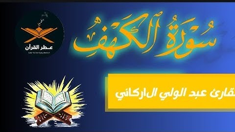قران الجمعه 💙 سوره الكهف للقارئ عبد الولي الاركانيFriday Quran❤️.It was followed by Surah Al-Kahf