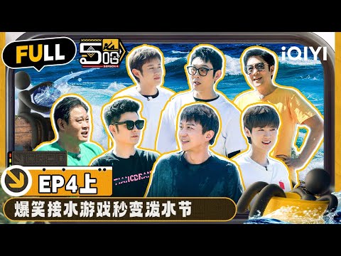 【🟠Multi Sub | EP4-上】五哈团遇水集体上头 没人够幸免！极限反转上演生存挑战 | 哈哈哈哈哈4 | HAHAHAHAHA S4 | FULL | iQIYI精选