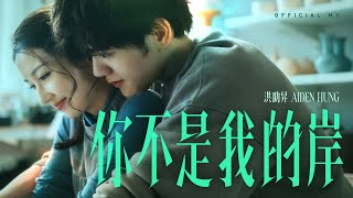 Aiden Hung 洪助昇《你不是我的岸》(Mismatched) [Official MV]