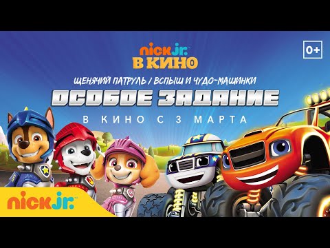 Nick Jr. в кино "Щенячий Патруль и Вспыш и чудо-машинки: особое задание" | Nick Jr. Россия