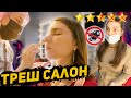 ВЫГНАЛИ из салона красоты / Переобучила салон красоты / Треш-обзор салона красоты