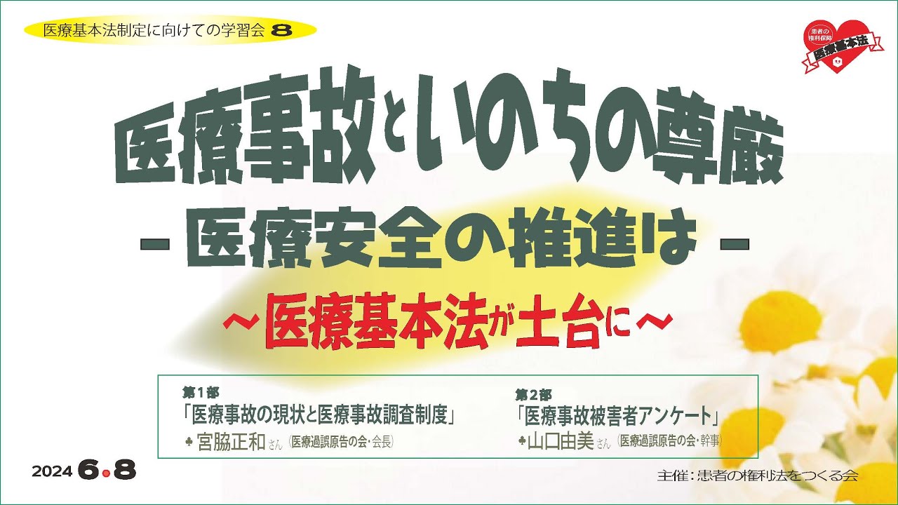 医療事故といのちの尊厳 医療安全の推進は〜医療基本法が土台に
