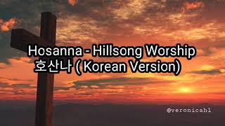 Lyric Hosanna //호산나 (Korean Version)