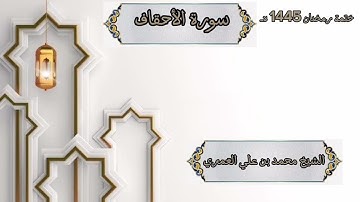 ختمة رمضان 1445 هـ الشيخ محمد بن علي العَمري سورة الأحقاف