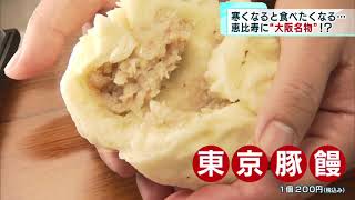 東京・恵比寿にあったか“大阪名物”!?　東京都心で今シーズン一番の寒さに