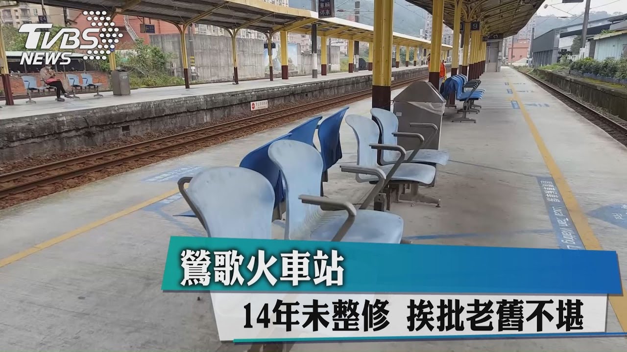 鶯歌火車站14年未整修挨批老舊不堪 Youtube
