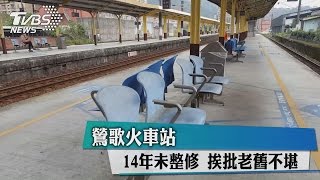 鶯歌火車站14年未整修挨批老舊不堪